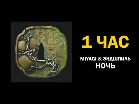 Miyagi x Эндшпиль - Ночь