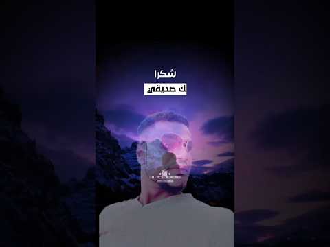 شكرا لك يا صديقي زادك الله من فضله اكسبلور اقنباسات تحفيز الأصدقاء