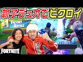 【フォートナイト】カジサックととうじの親子デュオでビクロイ達成! #fortnite