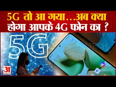 India 5G Launch: 4G फोन हो जाएंगे बेकार, 5G रिचार्ज में कितना होगा खर्च? | 5G Services In India