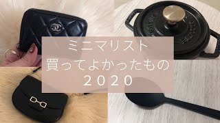 【2020年】ミニマリストの買って良かったもの7選｜購入品アイテム｜持ち物｜一人暮らし