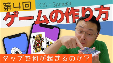 iPhone プログラミング #4  ~ SpriteKit はタップされた時に何が起きるのか