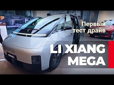 Видео: Первый взгляд и тест драйв Li Xiang MEGA 2024 за 77800$