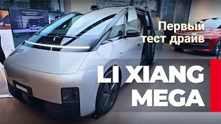 Первый взгляд и тест драйв Li Xiang MEGA 2024 за 77800$