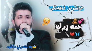 خوشترين كوراني حه مه زيره ك بؤيه كه م جا ر2021 Xoshtrin Gorani Farsi Tik Tok 2021