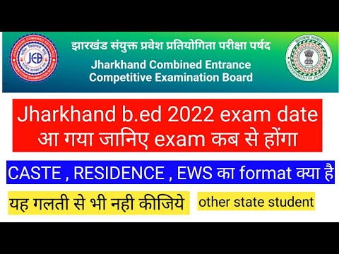 jharkhand bed exam date 2022 आ गया जानिए exam कब से होगा