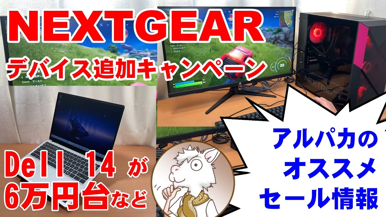 Dell 14 DC14255』が6万円台！ 『NEXTGEAR』がゲーミングデバイス付い