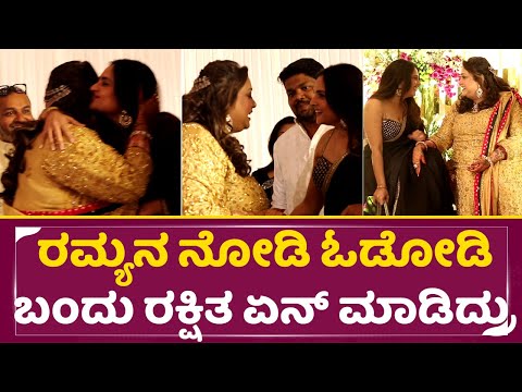 ರಮ್ಯನ ನೋಡಿ ಓಡೋಡಿ ಬಂದು ರಕ್ಷಿತ ಏನ್ ಮಾಡಿದ್ರು | Rakshitha Brother Reception | Ramya | Rakshitha | SStv ರಮ್ಯನ ನೋಡಿ ಓಡೋಡಿ ಬಂದು ರಕ್ಷಿತ ಏನ್ ಮಾಡಿದ್ರು | Rakshitha Brother Reception | Ramya | Rakshitha | SStv