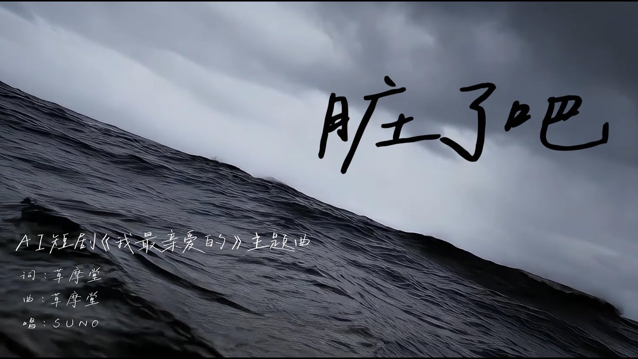 《髒了吧》MV-原創短劇“我最親愛的”主題曲