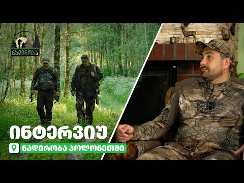 ინტერვიუ პოლონელ მონადირესთან