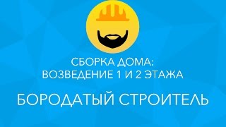 Строительство дома из SIP-панелей: Возведение 1 и 2 этажа - Бородатый строитель(Сборка дома из SIP-панелей: : Возведение 1 и 2 этажа Сегодня вы увидите, как проходит еще один этап монтажа..., 2014-09-29T09:42:36.000Z)