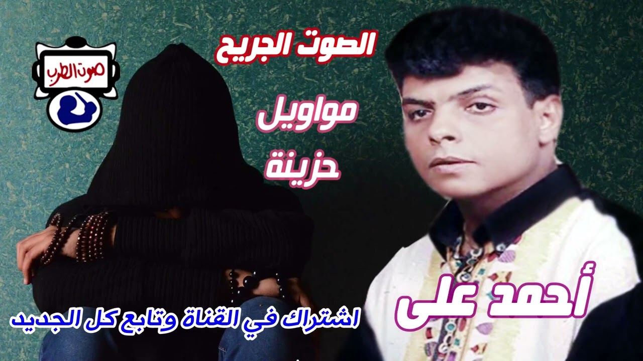 أحمد على الصوت الجريح مواويل حزينة