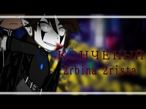 ⛓️Гача-клип ||| Конченый ||| 2rbina 2rista⛓️