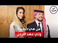 من هي السعودية رجوة آل سيف خطيبة ولي عهد الأردن 