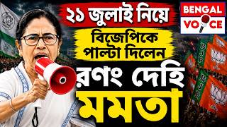 Live : 21 July এর আগেই রণং দেহি Mamata Banerjee | Tmc vs bjp | Bangla News | Bengal Politics | Bjp
