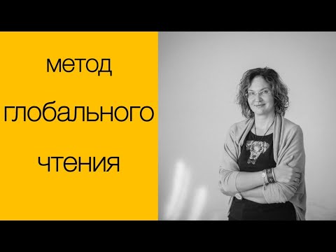 Метод глобального чтения. лекция Инги Дубининой