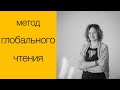 Метод глобального чтения. лекция Инги Дубининой