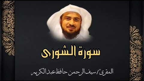 من سورة الشورى || المقرئ سيف الرحمن حافظ