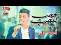 جديد  احمد عامر       موال عجب العجب من بشر  موال جامد اوى نجومي