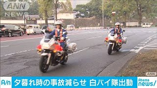 夕暮れ時の事故増加に警視庁が対策強化(19/11/01)