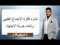 البوصلة نشوء فكرة الإجماع الفقهي وإلغاء حرية الاجتهاد حلقة 10 فبراير 2019 البوصلة نشوء فكرة الإجماع الفقهي وإلغاء حرية الاجتهاد حلقة 10 فبراير 2019