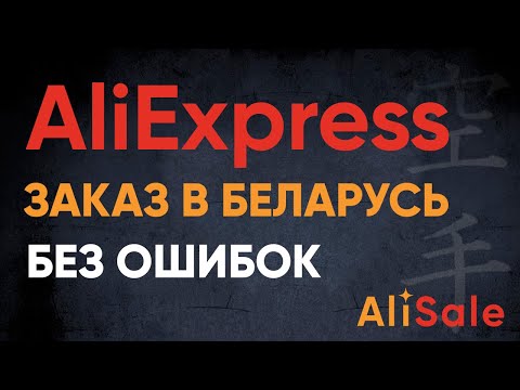 Как Заказать с AliExpress в Беларусь?