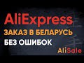 Как заказать с АлиЭкспресс в Беларусь 2020 📦 Всё о Регистрации на AliExpress и Пошлины на Посылки