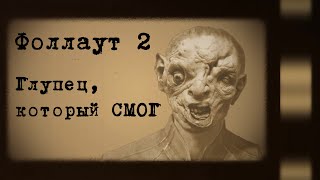 видео: Fallout 2. Интеллект 1, Харизма 1 и только кулаки картинка: Fallout 2. Интеллект 1, Харизма 1 и только кулаки