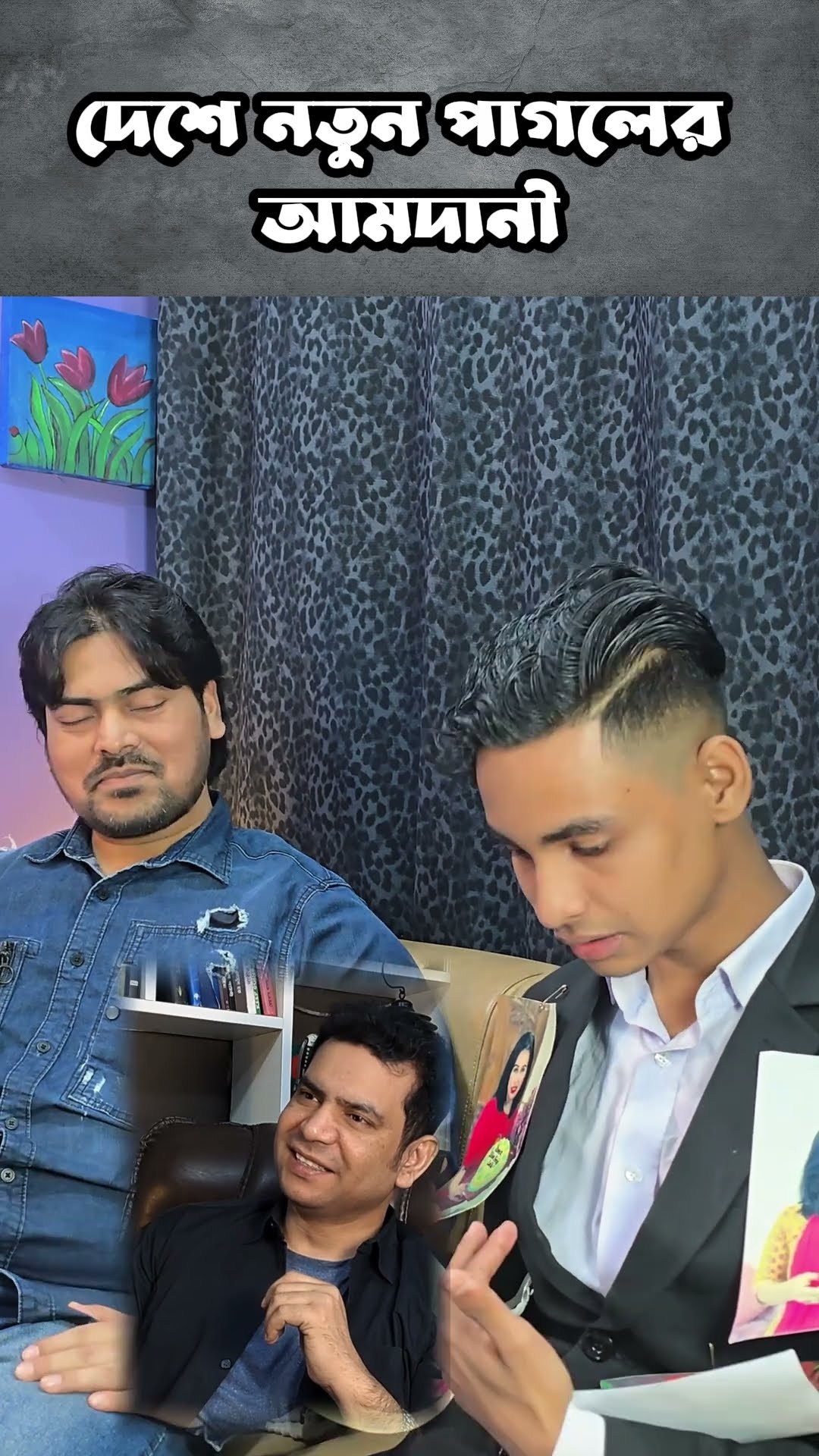 আপনি আসলে কি #shorts #comedy #ytshorts