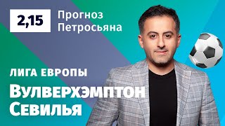 Вулверхэмптон - Севилья. Прогноз Петросьяна