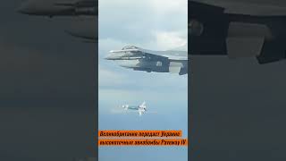 Высокоточные авиабомбы Paveway IV передаст Украине Великобритания
