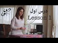 آموزش مقدماتی سنتور - جلسه اول, Santur Tutorials - Session 1