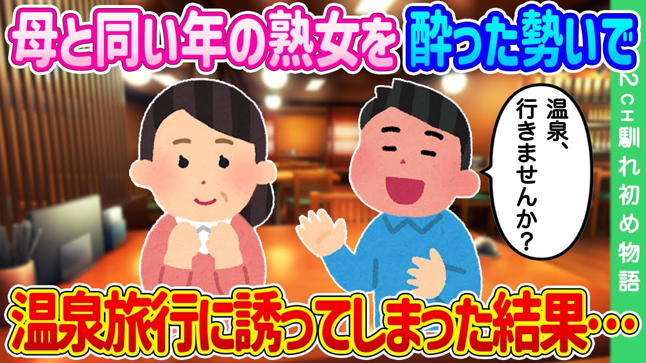 【2ch馴れ初め】母と同い年の熟女を、酔った勢いで温泉旅行に誘ってしまった結果…【ゆっくり】