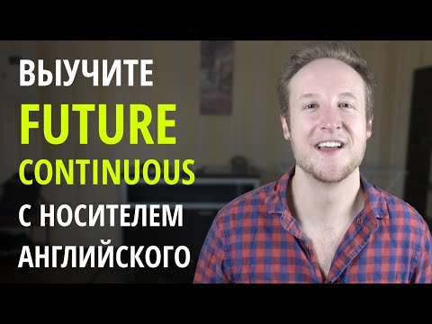 Выучите FUTURE CONTINUOUS с Носителем Английского Языка