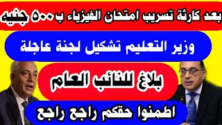 حقيقة إعادة امتحان الفيزياء للثانوية العامة 2023 بعد فضيحة تسريب امتحان الفيزياء ٥٠٠جنيه