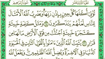 سورة إبراهيم كاملة مكتوبة بخط كبير وواضح, للقراءة فقط "بالرسم العثماني"