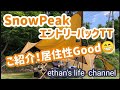 【キャンプ】Snow peak エントリーパックTTご紹介