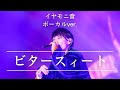 ビタースィート/イヤモニ音(ボーカル)