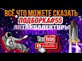 ВСЁ ЧТО МОЖЕТЕ СКАЗАТЬ /  ПОДБОРКА 🔥 #55 , разговоры по существу