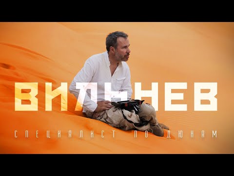 видео: Дени Вильнев - специалист по дюнам