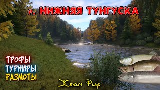 ЛОВИМ ТРОФЕЙНОГО ТАЙМЕНЯ и ГОЛЬЦА АРКТИЧЕСКОГО на р. НИЖНЯЯ ТУНГУСКА | РУССКАЯ РЫБАЛКА 4 | СТРИМ