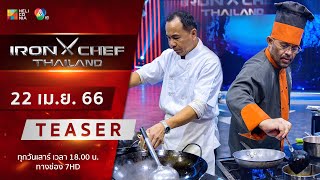 [Teaser] IRON CHEF Thailand | ONE-ON-ONE BATTLE พบกับร้านข้าวต้ม มิชลิน 3 ปีซ้อน 22 เม.ย. นี้!!