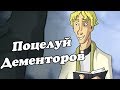 IKOTIKA - Поцелуй Дементоров (Harry Potter parody)