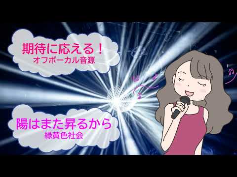 陽はまた昇るから　緑黄色社会　クレヨンしんちゃん もののけニンジャ珍風伝　[歌える音源](歌詞あり　ガイドメロディーなし　アニソン　映画主題歌 2022年　オフボーカル　家カラ　karaoke)