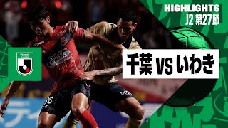 【ジェフユナイテッド千葉×いわきFC｜ハイライト】2024明治安田J2リーグ第27節｜2024シーズン｜Jリーグ