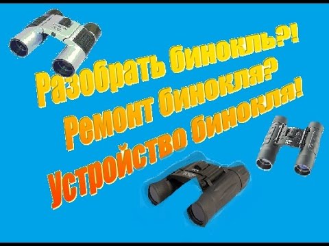 Юстировка и ремонт биноклей.