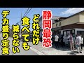 静岡最恐のデカ盛り店で前人未到の完食チャレンジ！