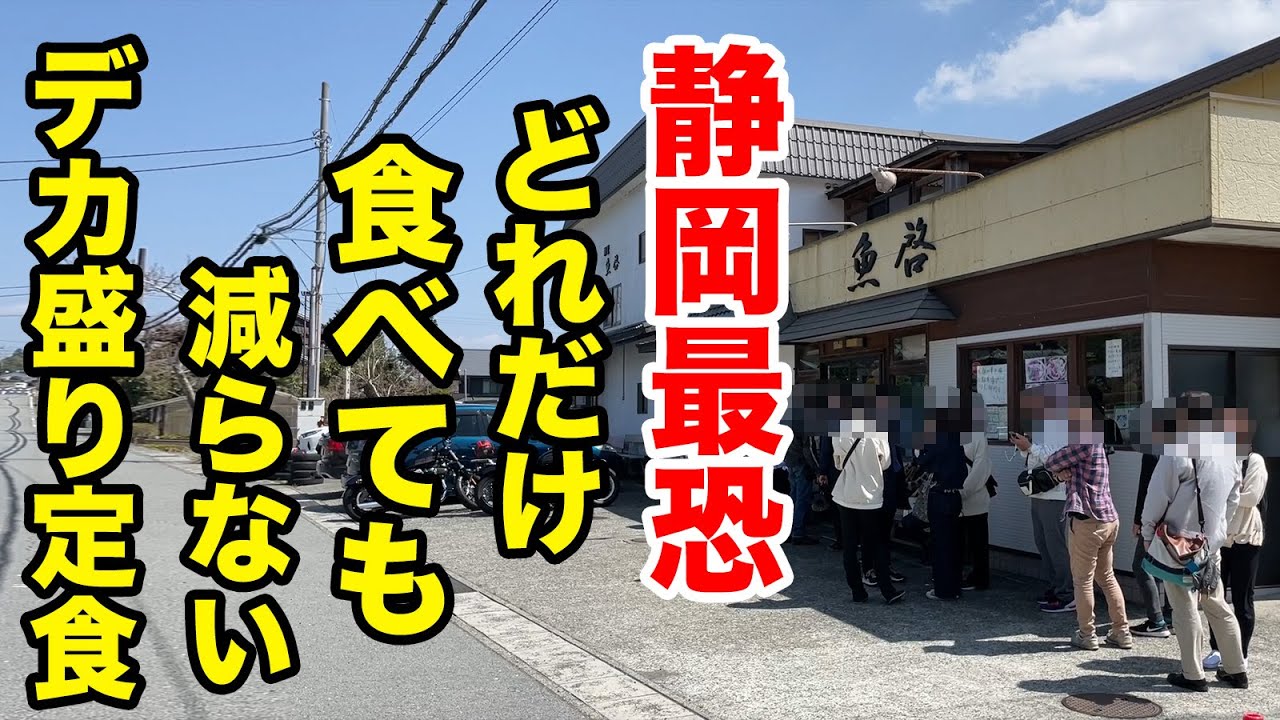 静岡最恐のデカ盛り店で前人未到の完食チャレンジ Youtube