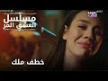 خطف ملك مسلسل الحب المر الحلقة 3