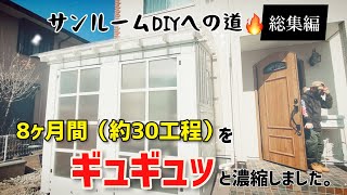 サンルームDIYへの道【総集編】爆速スーパーダイジェスト